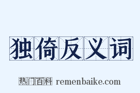 独倚反义词是什么意思的图片